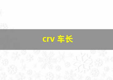 crv 车长